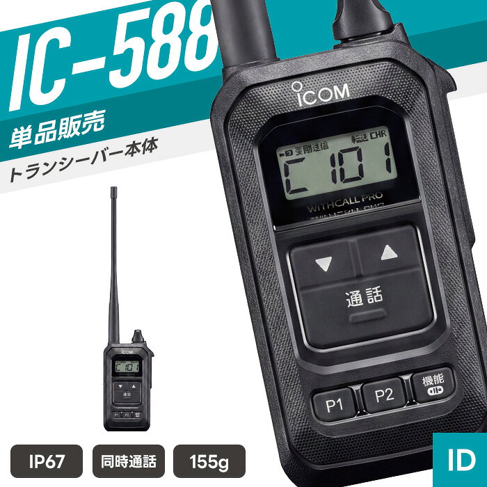 SPEC 技適マーク 取得済み（当店取扱商品はすべて電波法を遵守しております） 免許・資格 不要 送信出力 1mW +20% -50% 周波数範囲 送信　414MHz帯 受信　454MHz帯 チャンネル数 送信　72ch 受信　24ch 使用温度範囲 -10～+50℃ 外形寸法 幅51.4×高さ95.5×奥行き26/mm（突起物を除く） 重量 約155g（BP-304A・アンテナを含む） 対応電池 BP-304A 防滴規格 IP67相当 付属品 バッテリーパック（BP-304A）／キャリングケース（LC-196）／アンテナ メーカー保証 ご購入より1年間 （トランシーバー本体のみ） 備考 こちらの商品は子機です。子機だけで通信することはできません。 通信をする際は必ず親機（IC-MS5880）が必要です。 最大で子機8台＋親機1台にて通信可能です。 充電器・イヤホンマイク等は別売り。 対応アクセサリ以外は使用できません。あらかじめ対応商品をご確認のうえご購入ください。 対応アクセサリ ヘッドセット　HS-88A ネックアーム型ヘッドセット　HS-95 イヤホンマイクロホン　HS-99 バッテリー　BP-304A 乾電池ケース　BP-308 2口連結型充電器　BC-256 充電器用ACアダプター（1台で使用する場合）　BC-123S#64 充電器用ACアダプター（複数台連結する場合）　BC-228 ベルトクリップ　MB-127 その他の対応製品はメーカー公式ページにてご確認ください。 バッテリー 2口連結型充電器 充電器用ACアダプター（1台） 充電器用ACアダプター（複数台） ヘッドセット ヘルメット取り付け型マイクロホン ネックアーム型ヘッドセ 耳掛け型イヤホンマイクロホン