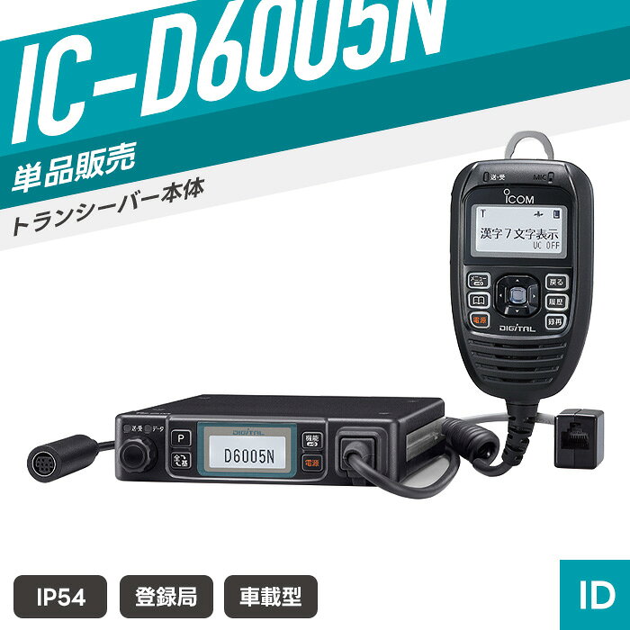 【エントリーでP10倍】【特典付き】アイコム IC-D6005N 車載型 デジタル簡易無線機...