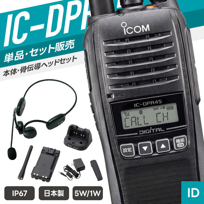 【9/4〜 エントリーでP10倍以上】アイコム IC-DPR45 ＆ S9 Bluetooth 登録局 トランシーバー Bluetooth骨伝導ヘッドセット付き （ インカム 無線機 防塵防水 IP67 Bluetooth IC-DPR45 S9 BLUETOOTH ）
