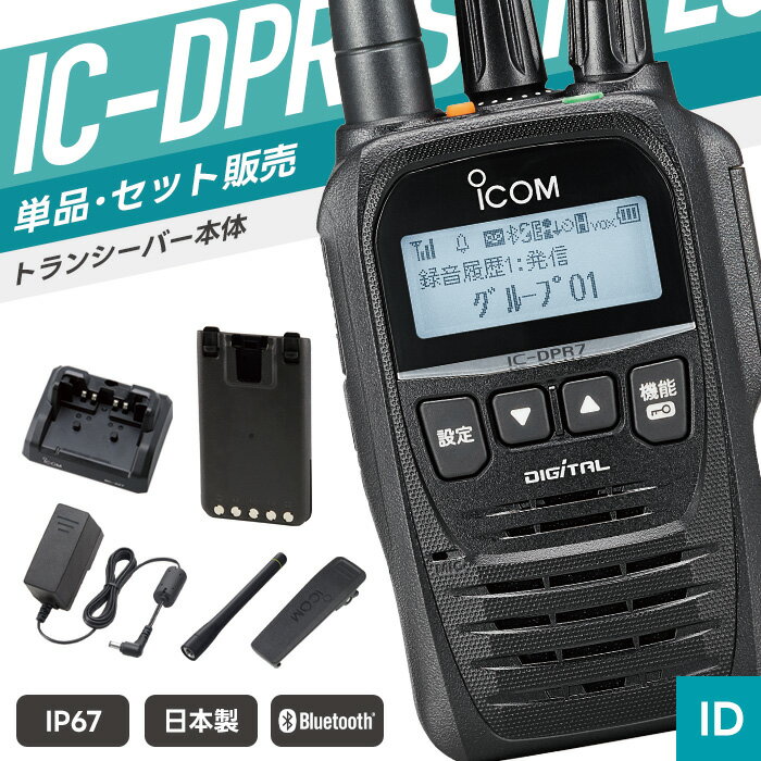 【6/18全品Pアップ】アイコム IC-DPR7SBT PLUS 登録局 （ インカム 無線機 防塵防...