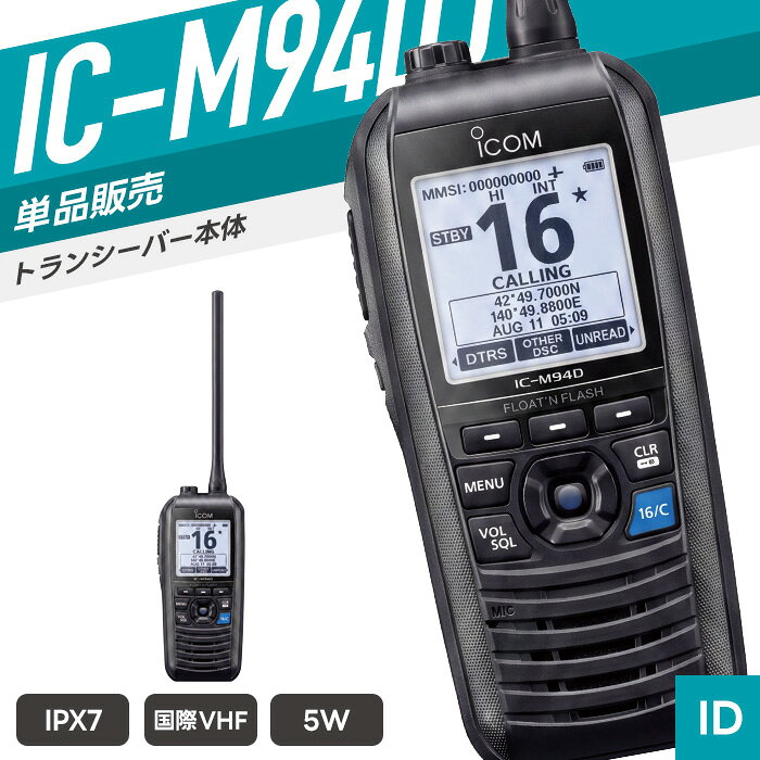 SPEC 技適マーク 取得済み（当店取扱商品はすべて電波法を遵守しております） 免許・資格 DSC機能の使用には、第二級海上特殊無線技士以上の資格が必要。 送信出力 5W／1W 周波数範囲 送信　156.025～157.425MHz 受信　156.300～163.275MHz DSC　156.525MHz AIS　162.025MHz 電波型式 16K0G3E（FM）／16K0G2B（DSC）／16K0GXW（AIS） 電源電圧 7.2V DC 使用温度範囲 -20～+60℃ アンテナインピーダンス 50Ω（不平衡） 外形寸法 幅60.9×高さ145.8×奥行き43.8/mm 重量 約357g（バッテリーパック、アンテナ、ベルトクリップを含む） 防滴規格 IPX7（防浸形） 付属品 バッテリーパック（BP-306）／充電器スタンド（BC-251）／ACアダプター（BC-123S）／アンテナ／ベルトクリップ／ハンドストラップ／取扱説明書／申請書類一式／保証書 メーカー保証 ご購入より1年間 （トランシーバー本体のみ） 備考 対応アクセサリ以外は使用できません。あらかじめ対応商品をご確認のうえご購入ください。 対応アクセサリ スピーカーマイク　HM-165 バッテリー　BP-306 ACアダプター　BC-123S#64 ベルトクリップ　MB-133 アンテナ　FA-SC59 その他の対応製品はメーカー公式ページにてご確認ください。 スピーカーマイク バッテリー ACアダプター ベルトクリップ アンテナ
