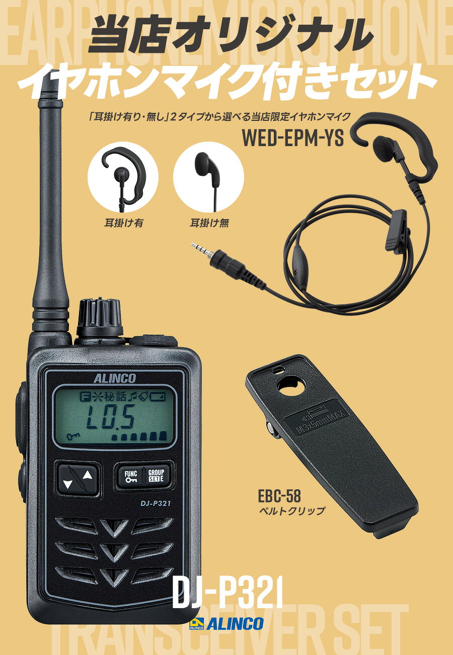 インカムダイレクト 無線ショップのアルインコ DJ-P321 & WED-EPM-YS 特定小電力トランシーバー イヤホンマイクセット （ インカム 無線機 防塵防水 IP67 DJ-P321BM DJ-P321RM DJ-P321GM WED-EPM-YSE WED-EPM-YSO ）｜アングル3