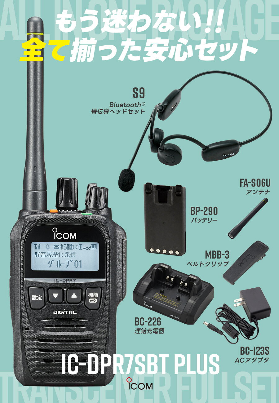 アイコム IC-DPR7SBT PLUS & S9 Bluetooth 登録局 骨伝導ヘッドセット付き （ イン...