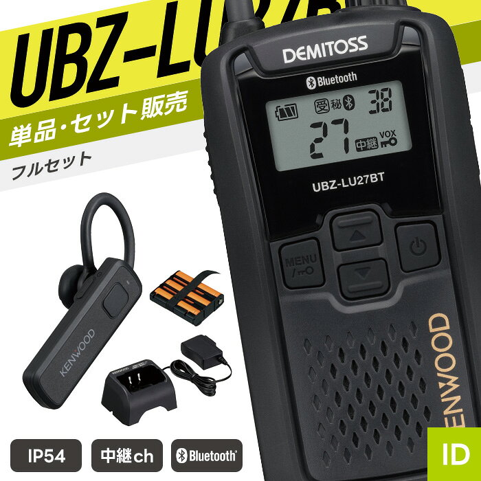 【10/1 全品Pアップ】ケンウッド UBZ-LU27BT 特定小電力トランシーバー フルセット ワイヤレスヘッドセット付き （ インカム 無線機 防塵防水 IP54 UBZ-LU27BT KHS-56BT UPB-5N UBC-10 ）
