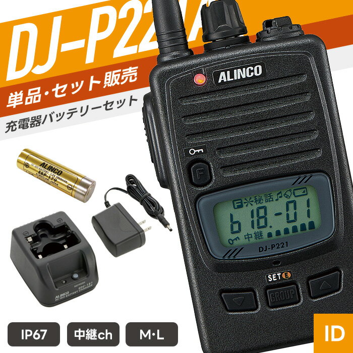 SPEC 技適マーク 取得済み（当店取扱商品はすべて電波法を遵守しております） 免許・資格 不要 チャンネル数 47ch（単信20ch＋中継27ch） 周波数帯 420／440MHz帯 送信出力 10mW／1mW 通信距離 ・市街地：約100～200m ・見通しの良い道路上、郊外の住宅地：500m程度 ・農地や河原など障害物の無いところ：約500～1km ・海上、山頂など見通しの良い場所：1～2kmまたはそれ以上 ※掲載の通信距離は目安です。環境により変動する場合があります。 　電波の特性上、一定距離を保証するものではありません。 外形寸法 幅54×高さ92×奥行17/mm（突起物含まず） 重量 約128g（乾電池、クリップ含む） 対応電池 ニッケル水素充電池（EBP-179）単三アルカリ乾電池1本 使用時間 EBP-179（約28時間）単三形アルカリ乾電池1本（約33時間） 防滴規格 IP67相当 付属品 ベルトクリップ（ネジ1本）／ハンドストラップ／取扱説明書／保証書 メーカー保証 ご購入より1年間 （トランシーバー本体のみ） 備考 充電器・バッテリー・イヤホンマイク等は別売り。 対応アクセサリ以外は使用できません。あらかじめ対応商品をご確認のうえご購入ください。 対応アクセサリ 　 イヤホンマイク　WED-EPM-YS イヤホンマイク　PRO2-Y イヤホンマイク　EME-32A その他の対応製品はメーカー公式ページにてご確認ください。 セット内容 1人分セット：DJ-P221A×1／EBP-179×1／EDC-181A×1 2人分セット：DJ-P221A×2／EBP-179×2／EDC-179A×1 3人分セット：DJ-P221A×4／EBP-179×4／EDC-179R×2／EDC-162×1 ※4人分セット以上の充電器は、人数分に合わせたセットをお送りします。 　セット数により数量は異なりますが、商品内容は変わりません。 単品・複数台セット イヤホンマイクセット 充電器バッテリーセット イヤホンマイク付きフルセット バッテリー 1口充電器 2口充電器 純正イヤホンマイク イヤホンマイク 選べるイヤホンマイク