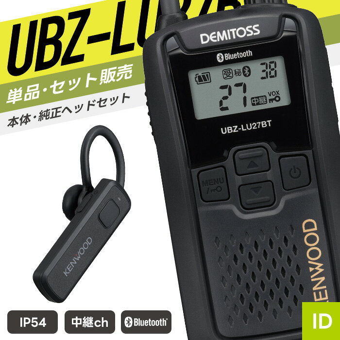 【エントリーでP10倍】ケンウッド UBZ-LU27BT & KHS-56BT 特定小電力トランシーバー ワイヤレスヘッドセット付き （ インカム 無線機 防塵防水 IP54 Bluetooth UBZ-LU27BT KHS-56BT ）