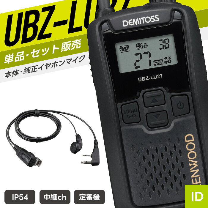 キーワード：特定小電力トランシーバー 特小 トランシーバー とらんしーばー インカム いんかむ 無線機 電池式 充電式 免許不要 防塵 防水 アイコム ICOM あいこむ 飲食店 アパレル 美容室 携帯ショップ カーディーラー スーパー 百貨店 旅館 ホテル ブライダル イベント 建設 土木 工事 工場 クリニック 介護 福祉 医療 警備 教育 自治会 レジャー アウトドア キャンプ 釣り 商業施設 ショッピングセンター 【APR00003】SPEC 技適マーク 取得済み（当店取扱商品はすべて電波法を遵守しております） 免許・資格 不要 チャンネル数 47ch（交互20ch＋中継27ch） 周波数帯 400MHz帯 送信出力 10mW/1mW（1mWは中継器アクセスモード1〜18ch設定時のみ有効） 通信距離 ・建物が林立する市街地：約100〜200m ・見通しのよい郊外：約1〜2km ・スキー場などの広い場所：約1〜2km ※掲載の通信距離は目安です。環境により変動する場合があります。 　電波の特性上、一定距離を保証するものではありません。 外形寸法 幅55.5×高さ104.2×奥行26.2/mm（突起物含まず） 重量 約186g（アルカリ乾電池含む・ベルトフックなし） 対応電池 ニッケル水素バッテリーパック：UPB-5N単三アルカリ乾電池3本 使用時間 UPB-5N（最大32時間） 単3形アルカリ乾電池1本（最大24時間） 防滴規格 IP54相当 付属品 ベルトフック／保証書付簡易取扱説明書 メーカー保証 ご購入より1年間 （トランシーバー本体のみ） 備考 充電器・バッテリー・イヤホンマイク等は別売り。 対応アクセサリ以外は使用できません。あらかじめ対応商品をご確認のうえご購入ください。 対応アクセサリ 　 イヤホンマイク　WED-EPM-K イヤホンマイク　PRO2-K イヤホンマイク　EMC-3A 充電器　UBC-10 バッテリー　UPB-5N 中継器　UBZ-R51 その他の対応製品はメーカー公式ページにてご確認ください。 単品・複数台セット イヤホンマイクセット 選べるイヤホンマイクセット EMC-3Aセット 充電器バッテリーセット イヤホンマイク付きフルセット UBZ-LU20 UBZ-LU27BT（Bluetooth対応） バッテリー 充電器 中継器 純正イヤホンマイク イヤホンマイク 選べるイヤホンマイク