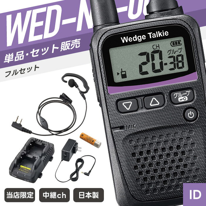 WED-NO-001 特定小電力トランシーバー フルセット イヤホンマイク付き （ インカム 無線機 防塵防水 IP54 WED-NO-001 WED-EPM-SLE WED-EPM-SLO BP-260 BC-245 BC-244 ウェッジトーキー ）