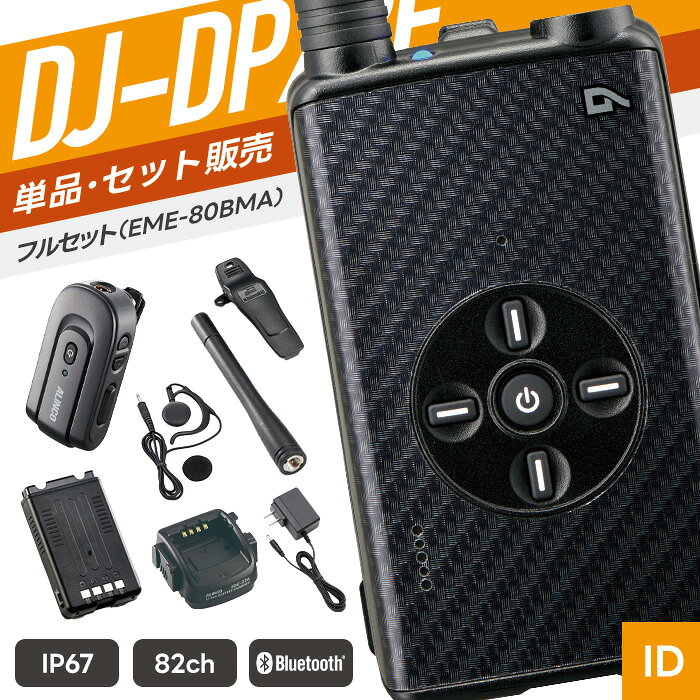 アルインコ DJ-DPX2E 特定小電力トランシーバー Bluetoothイヤホンマイクセット（ インカム 無線機 防塵防水 IP67 Bluetooth DJ-DPX2EKA DJ-DPX2ERA EME-80BMA ）