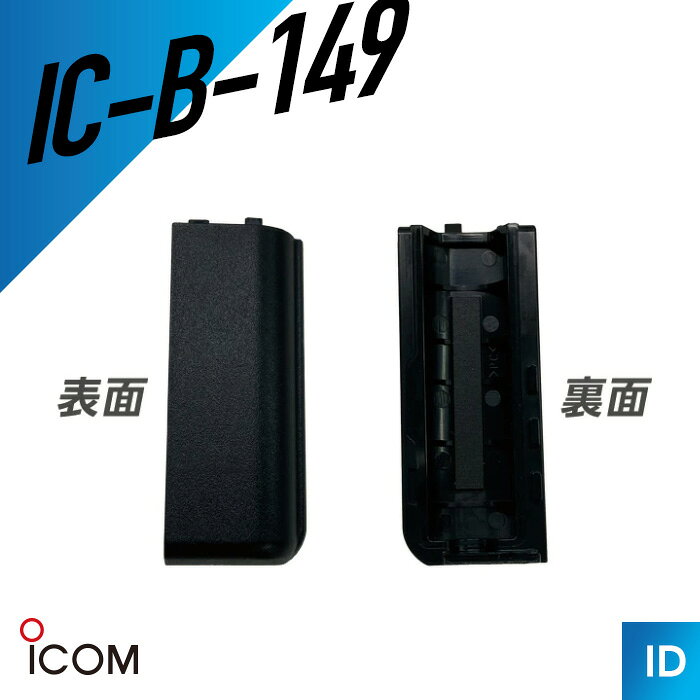 【エントリーでP10倍】IC-B-149 バッテリーカバー （ WED-NO-001 ウェッジトーキー...
