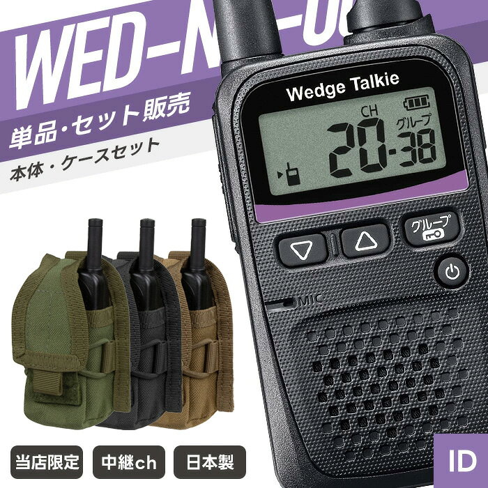WED-NO-001 ＆ HHR POUCH 特定小電力トランシーバー ケース付き （ インカム 無線機 防塵防水 IP54 WED-NO-001 MA56-001 MA56-002 MA56-498 ウェッジトーキー ）