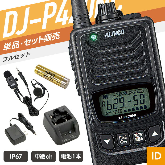 単品・複数台セット イヤホンマイクセット 充電器バッテリーセット イヤホンマイク付きフルセット バッテリー 1口充電器 2口充電器セット 2口充電器（EDC-162必要） ACアダプター 純正イヤホンマイク イヤホンマイク イヤホンマイク SPEC 技適マーク 取得済み（当店取扱商品はすべて電波法を遵守しております） 免許・資格 不要 チャンネル数 47ch 周波数帯 400MHz帯 送信出力 10mW／1mW 通信距離 ・河川敷など障害のない平地：500m～1km程度 ・見通しのよい道路、障害物の少ない場所：500m程度 ・市街地のような障害の多い所：200m程度 ※建物内は構造によって大きく異なります。特に縦の階層は大きな障害になります。 ※体への装着方法、アンテナの向き等でも通信距離は大きく変わります。ミドルアンテナは上記の70%程度が目安です。 外形寸法 幅54×高さ92×奥行18.2/mm（アンテナ長：(M）76.2、（L）164/mm） 重量 （M）約98g／（L）約106g（乾電池、クリップ含む） 対応電池 ニッケル水素充電池　EBP-179 単三アルカリ乾電池1本 使用時間 EBP-179（約25時間） 単三形アルカリ乾電池1本（約30時間） 防滴規格 IP67相当 付属品 ベルトクリップ　EBC-70／取扱説明書／保証書 メーカー保証 ご購入より1年間 （トランシーバー本体のみ） 備考 充電器・バッテリー・イヤホンマイク等は別売り 対応アクセサリ以外は使用できません。あらかじめ対応商品をご確認のうえご購入ください。 対応アクセサリ イヤホンマイク　WED-EPM-YS イヤホンマイク　PRO2-Y イヤホンマイク　EME-32A 充電器　EDC-181A バッテリー　EBP-179 その他の対応製品はメーカー公式ページにてご確認ください。 セット内容 1人分セット：DJ-P420NC×1／EME-48A×1／EBP-179×1／EDC-181A×1 2人分セット：DJ-P420NC×2／EME-48A×2／EBP-179×2／EDC-179A×1 3人分セット：DJ-P420NC×3／EME-48A×3／EBP-179×3／EDC-179R×2／EDC-162×1 ※4人分セット以上の充電器は、人数分に合わせたセットをお送りします。 セット数により数量は異なりますが、商品内容は変わりません。