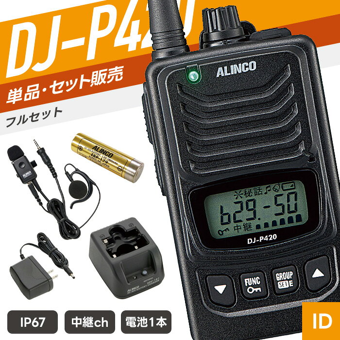 単品・複数台セット イヤホンマイクセット 充電器バッテリーセット イヤホンマイク付きフルセット バッテリー 1口充電器 2口充電器 2口充電器（EDC-162必要） ACアダプター 純正イヤホンマイク イヤホンマイク イヤホンマイク SPEC 技適マーク 取得済み（当店取扱商品はすべて電波法を遵守しております） 免許・資格 不要 チャンネル数 47ch 周波数帯 400MHz帯 送信出力 10mW／1mW 通信距離 ・河川敷など障害のない平地：500m～1km程度 ・見通しのよい道路、障害物の少ない場所：500m程度 ・市街地のような障害の多い所：200m程度 ※建物内は構造によって大きく異なります。特に縦の階層は大きな障害になります。 ※体への装着方法、アンテナの向き等でも通信距離は大きく変わります。ミドルアンテナは上記の70%程度が目安です。 外形寸法 幅54×高さ92×奥行18.2/mm（アンテナ長：(M）76.2、（L）164/mm） 重量 （M）約98g／（L）約106g（乾電池、クリップ含む） 対応電池 ニッケル水素充電池　EBP-179 単三アルカリ乾電池1本 使用時間 EBP-179（約25時間） 単三形アルカリ乾電池1本（約30時間） 防滴規格 IP67相当 付属品 ベルトクリップ　EBC-70／取扱説明書／保証書 メーカー保証 ご購入より1年間 （トランシーバー本体のみ） 備考 充電器・バッテリー・イヤホンマイク等は別売り 対応アクセサリ以外は使用できません。あらかじめ対応商品をご確認のうえご購入ください。 対応アクセサリ イヤホンマイク　WED-EPM-YS イヤホンマイク　PRO2-Y イヤホンマイク　EME-32A 充電器　EDC-181A バッテリー　EBP-179 その他の対応製品はメーカー公式ページにてご確認ください。 セット内容 1人分セット：DJ-P420×1／EBP-179×1／EDC-181A×1 2人分セット：DJ-P420×2／EBP-179×2／EDC-179A×1 3人分セット：DJ-P420×3／EBP-179×3／EDC-179R×2／EDC-162×1 ※4人分セット以上の充電器は、人数分に合わせたセットをお送りします。 セット数により数量は異なりますが、商品内容は変わりません。