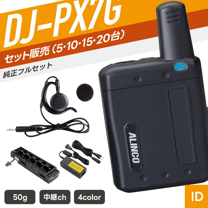 キーワード：特定小電力トランシーバー 特小 トランシーバー とらんしーばー インカム いんかむ 無線機 電池式 充電式 免許不要 防塵 防水 アルインコ ALINCO スタンダード STANDARD アイコム ICOM あいこむ 飲食店 アパレル 美容室 携帯ショップ カーディーラー スーパー 百貨店 旅館 ホテル ブライダル イベント 建設 土木 工事 工場 クリニック 介護 福祉 医療 警備 教育 自治会 レジャー アウトドア キャンプ 釣り 商業施設 ショッピングセンターSPEC 技適マーク 取得済み（当店取扱商品はすべて電波法を遵守しております） 免許・資格 不要 チャンネル数 47ch（交互20ch＋中継27ch） 周波数帯 400MHz帯 送信出力 10mW 通信距離 ・市街地：100m程度 ※掲載の通信距離は目安です。環境により変動する場合があります。 　電波の特性上、一定距離を保証するものではありません。 外形寸法 幅41.6×高さ52.6×奥行17.2/mm（突起物含まず） 重量 約50g（電池とクリップ装着時） 対応電池 内蔵（Li-Ion充電池） ※内蔵電池交換は、サービスセンター（アルインコ株式会社）が承ります。 ※詳細は当店までお問い合わせください。 使用時間 内臓電池（約25時間） 防滴規格 なし 付属品 クリップ　EBC-48／取扱説明書／保証書 メーカー保証 ご購入より1年間 （トランシーバー本体のみ） 備考 充電器・バッテリー・イヤホンマイク等は別売り。 対応アクセサリ以外は使用できません。あらかじめ対応商品をご確認のうえご購入ください。 対応アクセサリ 　 イヤホン　EME-66B 充電器　EDC-208R ACアダプター　EDC-162 中継器　DJ-P114R その他の対応製品はメーカー公式ページにてご確認ください。 セット内容 5人分セット：DJ-PX7G×5／EME-67B×5／EDC-208R×1／EDC-162×1 10人分セット：DJ-PX7G×10／EME-67B×10／EDC-208R×2／EDC-162×1 ※15人分セット以上の充電器とアダプターは、人数分に合わせたセットをお送りします。 　セット数により数量は異なりますが、商品内容は変わりません。 単品・複数台セット EME-67Bセット イヤホン付きフルセット イヤホン付き5台フルセット DJ-PX5G DJ-PX10 DJ-PX11 DJ-PX32 充電器 充電器 ACアダプター（EDC-208R用） 純正イヤホン 純正イヤホン 中継器 中継器