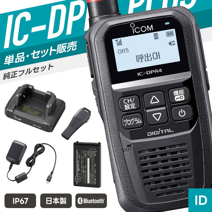 【エントリーでP10倍】アイコム IC-DPR4 PLUS ＆ BC-249 登録局 トランシーバー 卓...