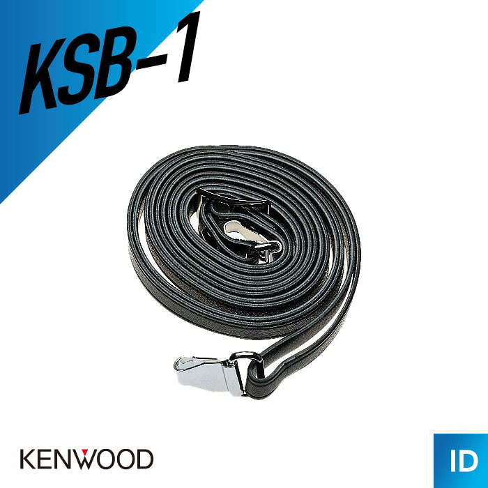 【10/24〜 エントリーでP10倍】ケンウッド KSB-1 ショルダーベルト（ トランシーバ...