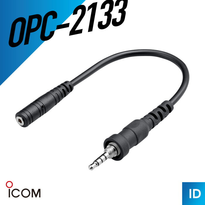 【エントリーでP10倍以上】アイコム OPC-2133 変換ケーブル（ トランシーバー インカム 無線機 ）