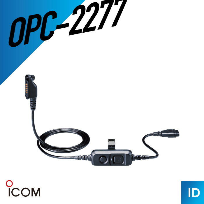 【7/4〜エントリーでP13倍以上】アイコム OPC-2277 通話スイッチ内蔵型接続ケーブ...