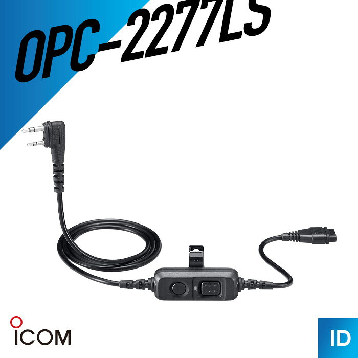 アイコム OPC-2277LS 通話スイッチ内蔵型接続ケーブル 電子ロック式 トランシーバ...