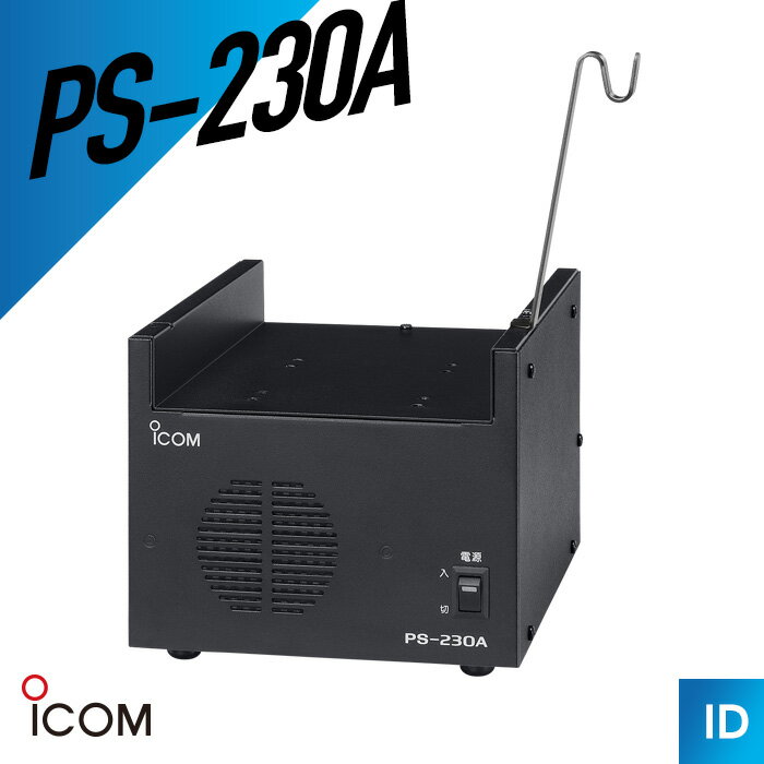 【エントリーで＋P10倍】アイコム ICOM PS-230A IC-DPR1用卓上電源 トランシーバー 無線機 インカム 用