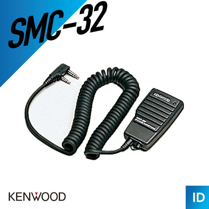 【9/19〜 エントリーでP10倍】ケンウッド SMC-32 スピーカーマイク （ トランシーバー インカム 無線機 ）