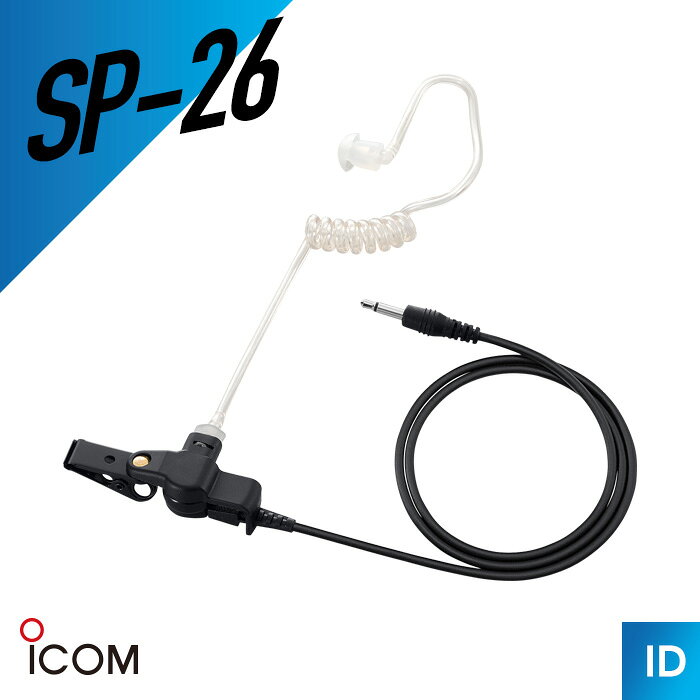 【エントリーでP10倍】アイコム SP-26 チューブ式 イヤホン （ トランシーバー イ...