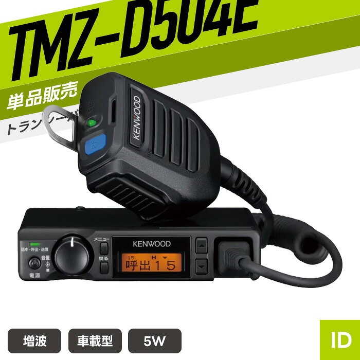 SPEC 技適マーク 取得済み（当店取扱商品はすべて電波法を遵守しております） 電気用品安全法基準 業務用のため安定化電源（別売り）にはPSE／CEマークはなし。 免許・資格 お手続き簡単な登録申請でご使用可能です。 登録申請方法はこちら チャンネル数 82ch 周波数帯 351MHz帯 送信出力 5W／1W 通信距離 ・建物が林立する市街地：最大約1〜3km（車載型と車載型での通信） ・見通しの良い郊外：最大約3〜10km ※掲載の通信距離は目安です。環境により変動する場合があります。 　電波の特性上、一定距離を保証するものではありません。 外形寸法 幅120.0mm×高ささ25.0mm×奥行き150.4mm（付属バッテリーパック装着時） 重量 約611g（付属バッテリーパック装着時） 対応電池 安定化電源：KPS-18 使用時間 直流安定化電源を使用するため電源を繋いでいる間は使用可能です。 防滴規格 なし 付属品 スピーカーマイクロホン／ワンタッチ式車載アングル／ マイクフック／取扱説明書／登録申請書類一式 メーカー保証 3年（トランシーバー本体のみ） 備考 ※外部電源は別売りです。 対応アクセサリ以外は使用できません。あらかじめ対応商品をご確認のうえご購入ください。 電波利用料 個別登録：1台 200円／包括登録：1台 290円 対応アクセサリ 　 スタンドマイク　KMC-53 その他の対応製品はメーカー公式ページにてご確認ください。 スタンドマイクロホン