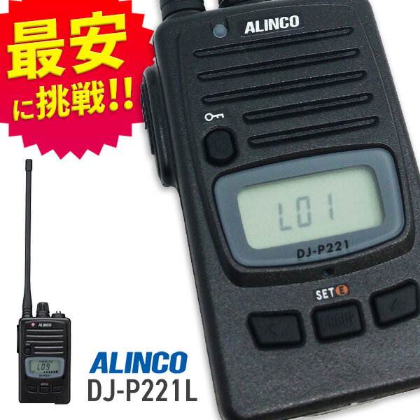 無線機 トランシーバー アルインコ DJ-P221L ロングアンテナ(特定小電力トランシーバー インカム 防水 業務用 ALINCO)