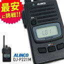 無線機 トランシーバー アルインコ DJ-P221M (特定小電力トランシーバー インカム 防水 業務用 ALINCO)