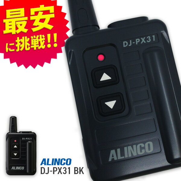 トランシーバー アルインコ DJ-PX31B ブラック ( 特定小電力トランシーバー コンパクト インカム ALINCO )