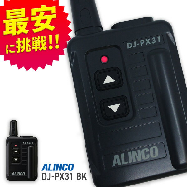 【11月限定 エントリーで全品ポイント10倍】トランシーバー アルインコ DJ-PX31B ブラック ( 特定小電力トランシーバー コンパクト インカム ALINCO ) 無線機