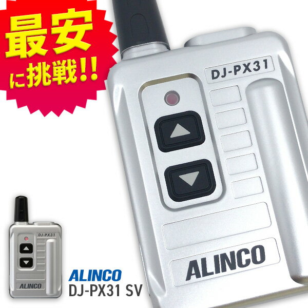 トランシーバー アルインコ DJ-PX31S シルバー ( 特定小電力トランシーバー コンパクト インカム ALINCO )