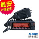 【最安値に挑戦】アルインコ ALINCO DR-03SX アマチュア無線機 モービルタイプ