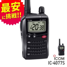 【4/25全品ポイントUP】(廃盤)トランシーバー アイコム IC-4077S ( 特定小電力トランシーバー インカム ICOM )( バッテリー・充電器セット )