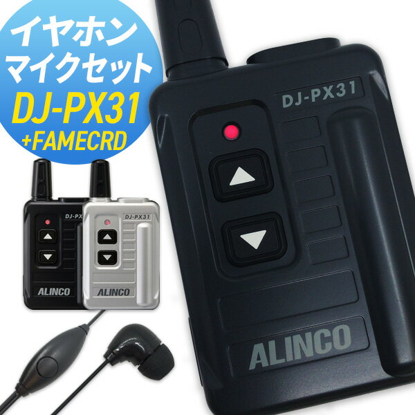 アルインコ ALINCO DJ-PX31 フェイムコード イヤホンマイクセット (2ピンストレートタイプ) 特定小電力トランシーバー インカム