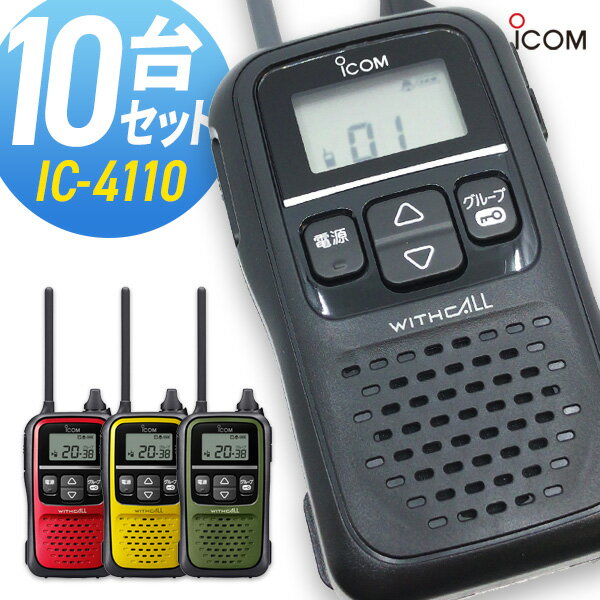 【楽天市場】アイコム ICOM IC-4110 10台セット まとめ買い 特定小電力トランシーバー：インカムダイレクト 無線ショップ