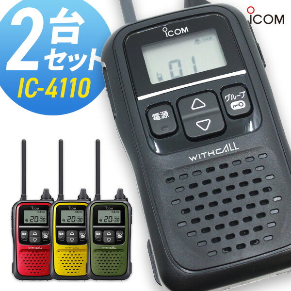 2台セット トランシーバー アイコム IC-4110 ( 特定小電力トランシーバー 無線機 インカム ICOM IC-4110K IC-4110R IC-4110Y IC-4110G )