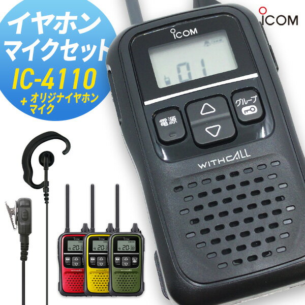 トランシーバー　アイコム IC-4110 オリジナルイヤホンマイクセット ( 特定小電力トランシーバー インカム ICOM )