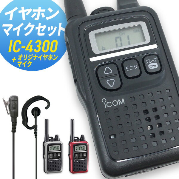 アイコム ICOM IC-4300 オリジナルイヤホンマイクセット 特定小電力トランシーバー インカム