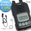 アイコム ICOM IC-DPR6＆HM-163A＆EH-15 携帯型デジタルトランシーバー 登録局 最大出力5W 純正イヤホンマイクセット