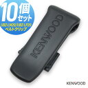 【3月はエントリーで毎日P5倍以上】ケンウッド KENWOOD UBZ-LK20/LM20/LP20用 ベルトクリップ 10個セット まとめ買い