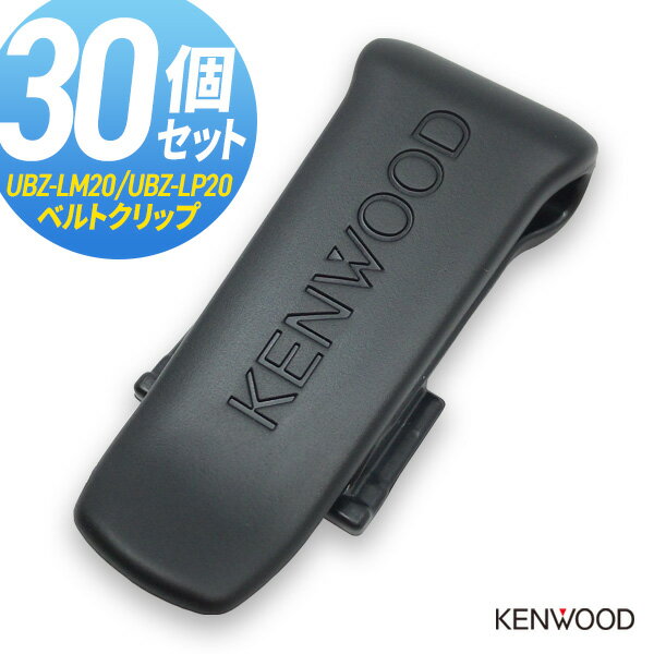 ケンウッド KENWOOD UBZ-LK20/UBZ-LM20/UBZ-LP20対応 ベルトクリップ 30個セット まとめ買い