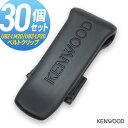 【4/20ポイントUP】ケンウッド KENWOOD UBZ-LK20/UBZ-LM20/UBZ-LP20対応 ベルトクリップ 30個セット まとめ買い