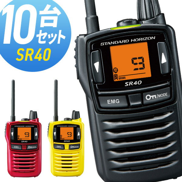 【6/1全品5％OFFクーポン】トランシーバー スタンダード 八重洲無線　SR40 10台セット ( 特定小電力トランシーバー インカム STANDARD YAESU )