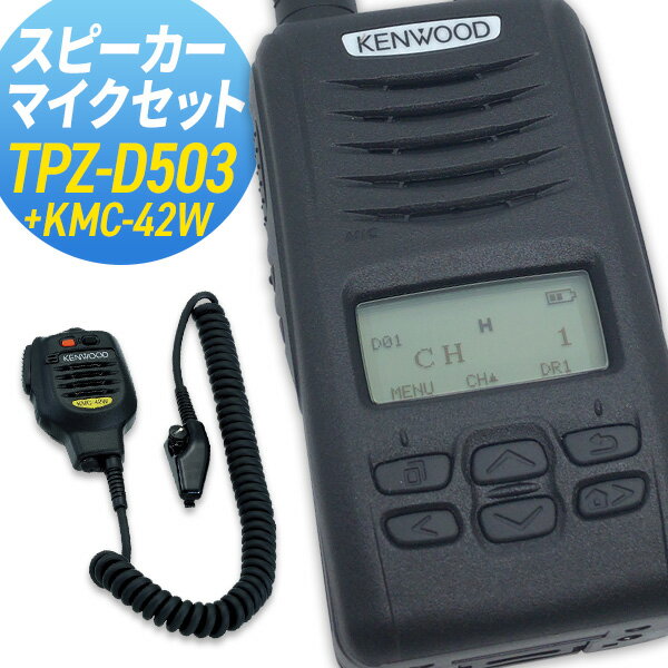 【5/18,20限定全品ポイントUP】ケンウッド KENWOOD TPZ-D503＆KMC-42W ハイパワーデジタルトランシーバー 登録局 最大出力5W 純正スピーカーマイクセット