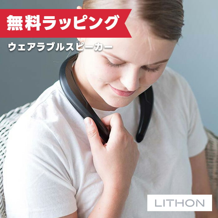 【6月限定クーポン配布】ウェアラブルスピーカー SP-22(電池対策済み) KABS-022B ライソン LITHON ( ウェアラブルスピーカー 首掛け ハンズフリー )