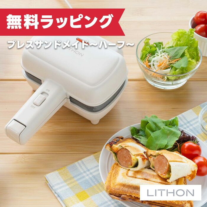 樂天商城 - プレスサンドメイト 〜ハーフ〜 KDHS-027I ライソン LITHON ( ホットサンドメーカー 朝食 簡単 一人用 )