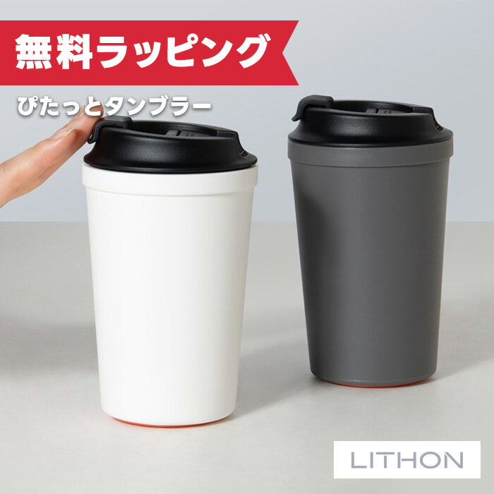 樂天商城 - ぴたっとタンブラー KDKM-003W ライソン LITHON ( タンブラー 保温 保冷 )