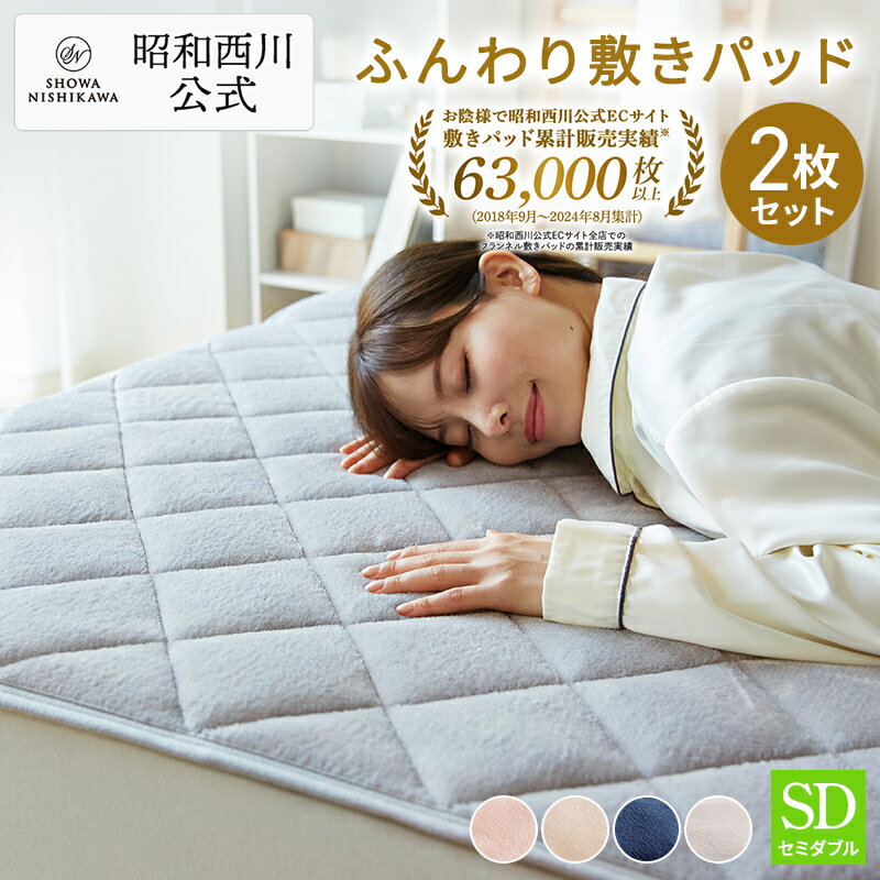 乐天商城 - 2枚セット◆昭和西川◆あたたかフランネル敷きパッド（セミダブル）120×205/敷きパッド昭和西川あたたか