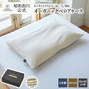昭和西川 オーダーメイド枕専用 ピローケース 枕カバー 10・X専用約 66×46cm オーガニックベロア アイボリー 日本製 綿100% 洗える